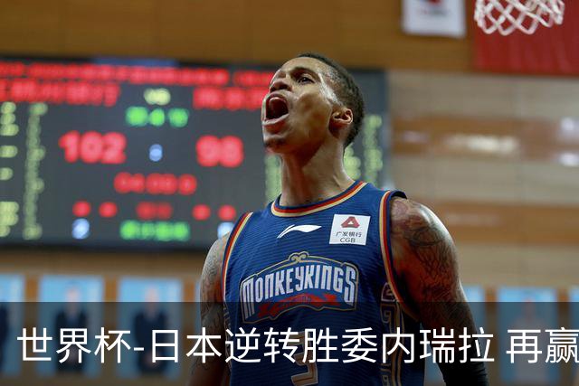 世界杯-日本逆转胜委内瑞拉 再赢一场锁定奥运