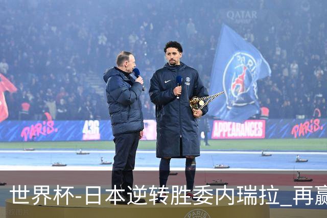 世界杯-日本逆转胜委内瑞拉 再赢一场锁定奥运