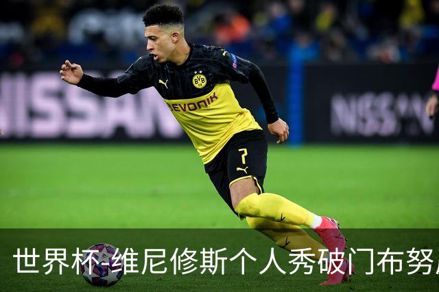 世界杯-维尼修斯个人秀破门布努屡救险 巴西1-1摩洛哥