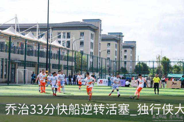 乔治33分快船逆转活塞 独行侠大胜雷霆4连胜