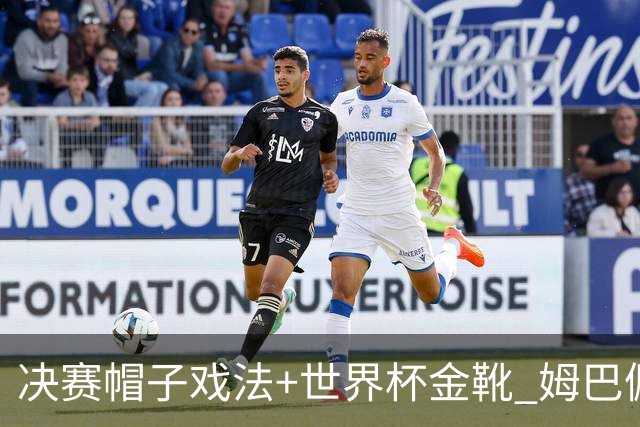 决赛帽子戏法+世界杯金靴 姆巴佩却一点儿不高兴