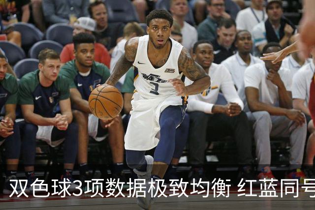 双色球3项数据极致均衡 红蓝同号或成制胜法宝