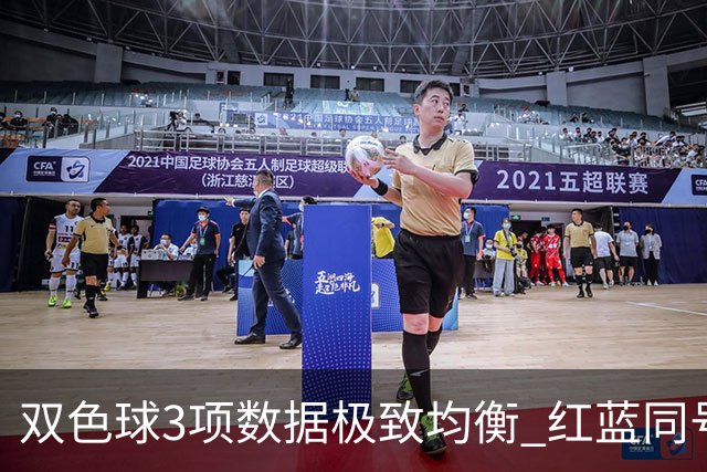 双色球3项数据极致均衡 红蓝同号或成制胜法宝