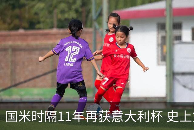 国米时隔11年再获意大利杯 史上第8次捧杯