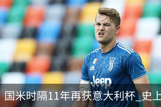 国米时隔11年再获意大利杯 史上第8次捧杯