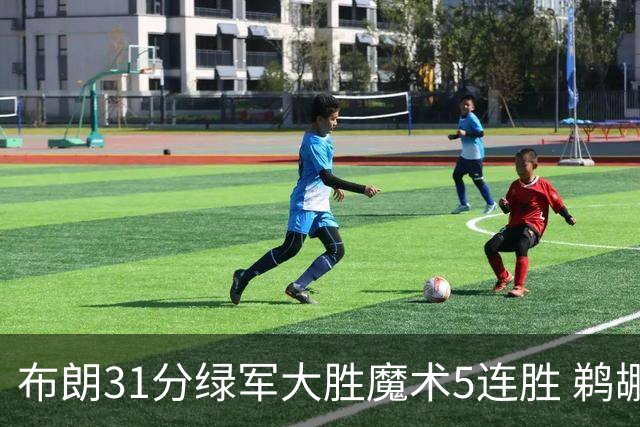 布朗31分绿军大胜魔术5连胜 鹈鹕虐马刺4连胜