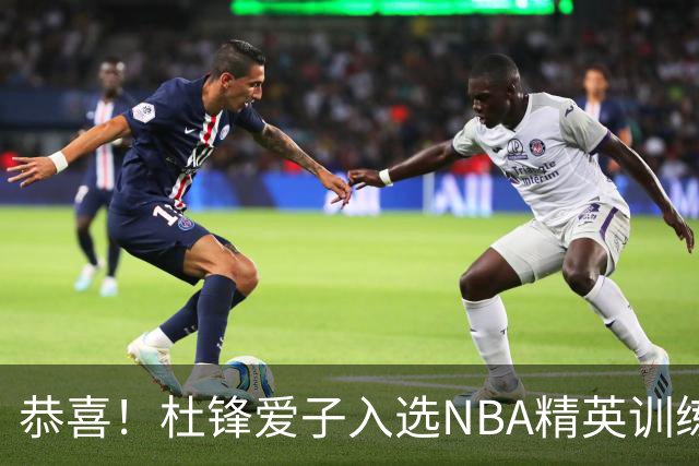 恭喜！杜锋爱子入选NBA精英训练营，胡明轩最新消息，麦考尔离队返美