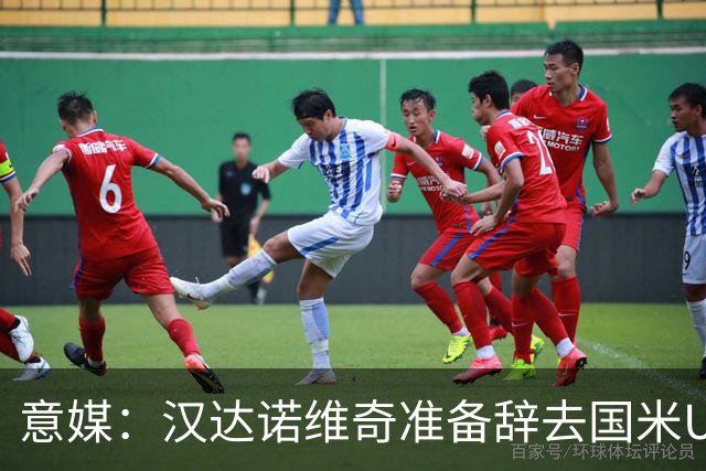 意媒：汉达诺维奇准备辞去国米U17青年队帅位，回国执教职业球队