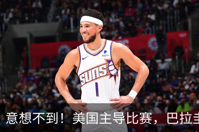 意想不到！美国主导比赛，巴拉圭疲于奔命，美国4比1大胜