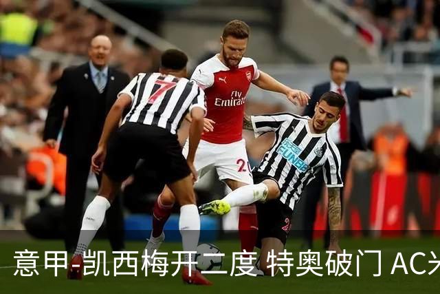 意甲-凯西梅开二度 特奥破门 AC米兰4-2近3轮首胜