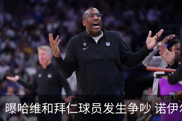 曝哈维和拜仁球员发生争吵 诺伊尔让他闭嘴