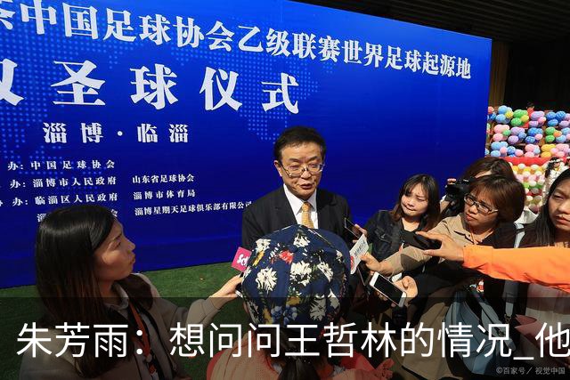 朱芳雨：想问问王哲林的情况 他把我微信删了