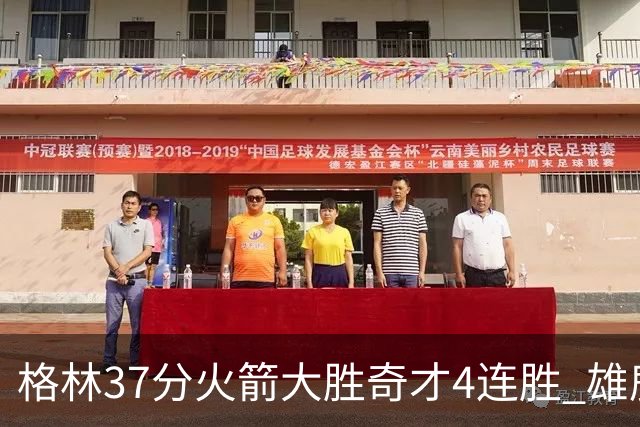 格林37分火箭大胜奇才4连胜 雄鹿逆转战胜76人