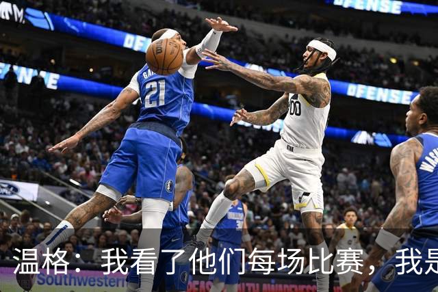 温格：我看了他们每场比赛，我是一名阿森纳球迷