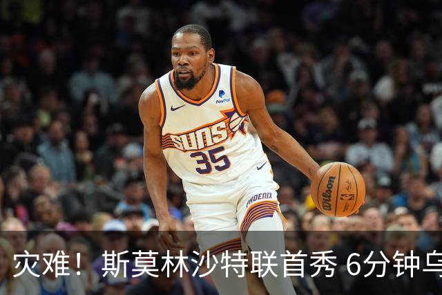 灾难！斯莫林沙特联首秀 6分钟乌龙+被直红罚下
