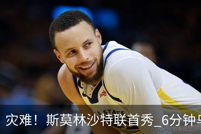 灾难！斯莫林沙特联首秀 6分钟乌龙+被直红罚下