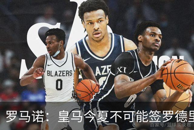 罗马诺：皇马今夏不可能签罗德里，B席加盟意味着罗德里已结束了