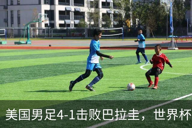 美国男足4-1击败巴拉圭，世界杯开门红！巴洛贡梅开二度
