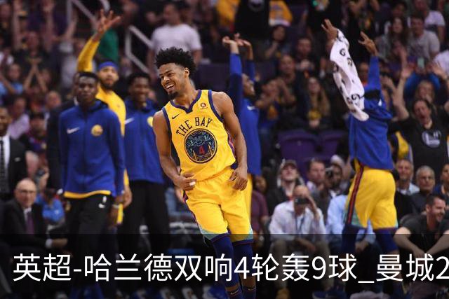 英超-哈兰德双响4轮轰9球 曼城2-1布伦特福德