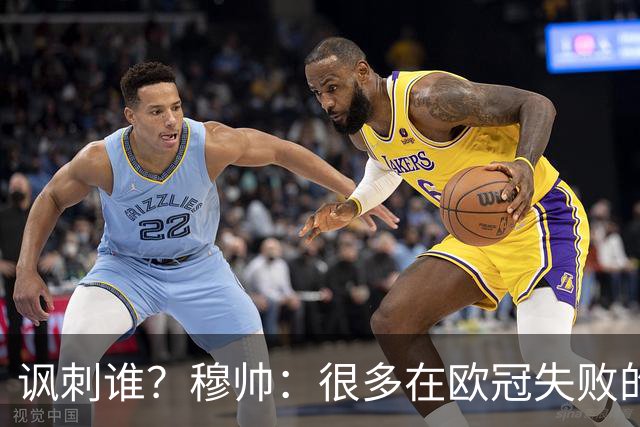 讽刺谁？穆帅：很多在欧冠失败的巨鲨要来欧联杯了