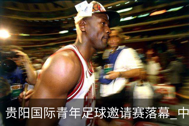 贵阳国际青年足球邀请赛落幕 中国U23国足3球击败塔吉克斯坦队