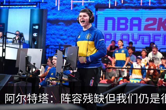 阿尔特塔：阵容残缺但我们仍是很棒的球队