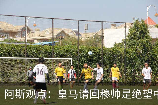 阿斯观点：皇马请回穆帅是绝望中的选择 他最好专注球场放弃内耗