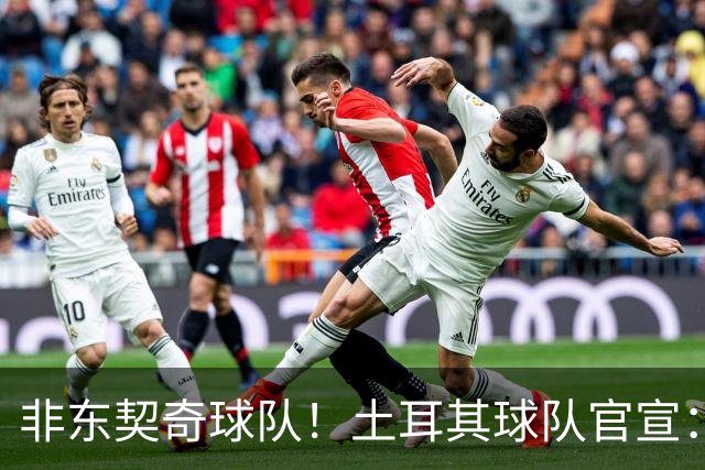 非东契奇球队！土耳其球队官宣：前中国男篮主帅乔尔杰维奇任主帅
